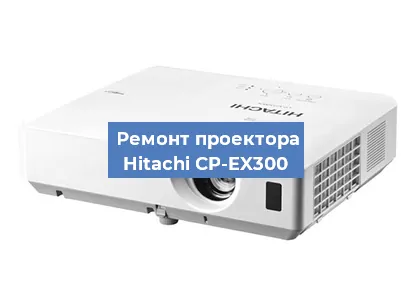 Замена системной платы на проекторе Hitachi CP-EX300 в Самаре